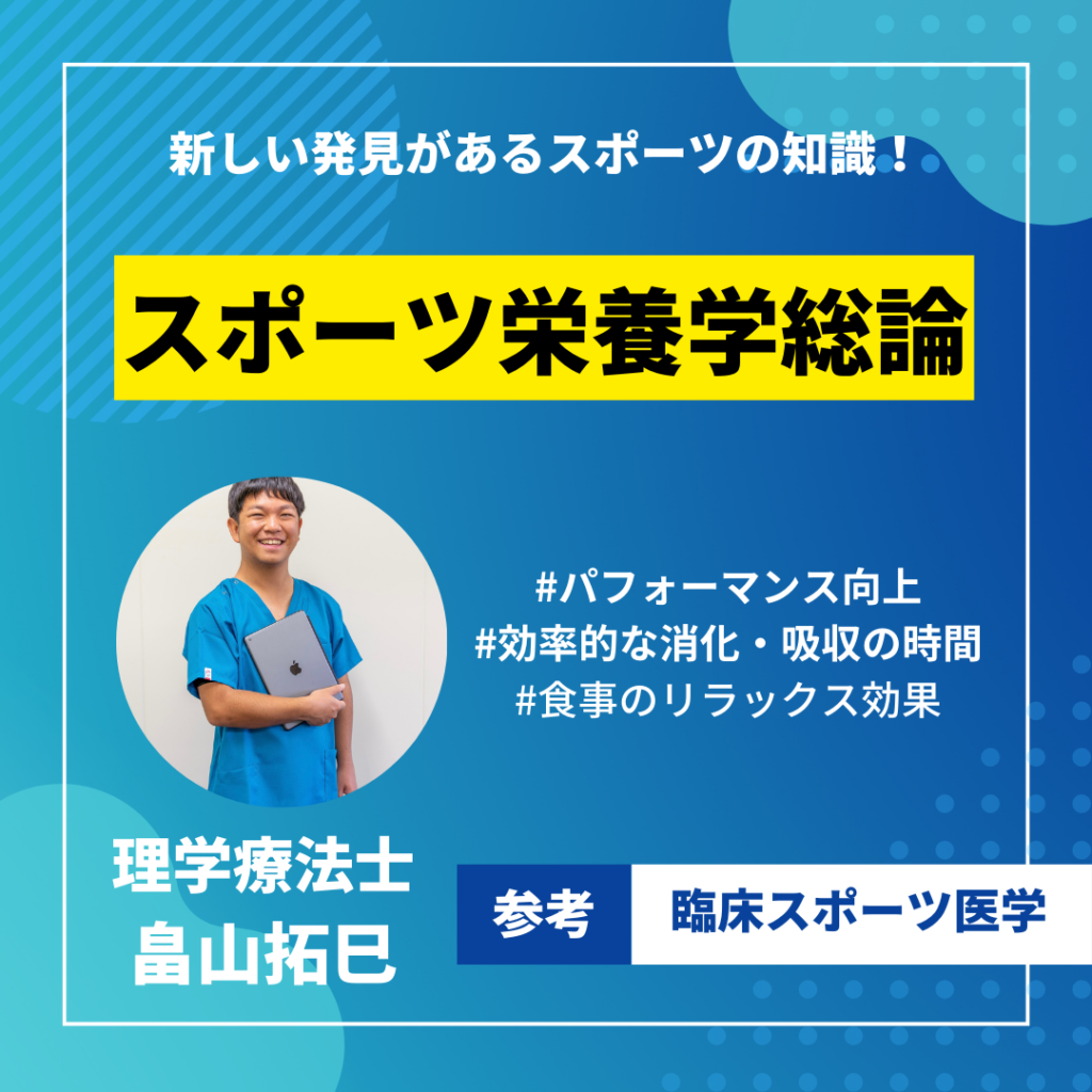 スポーツ教室】スポーツ栄養学総論｜トップアスリートになるため