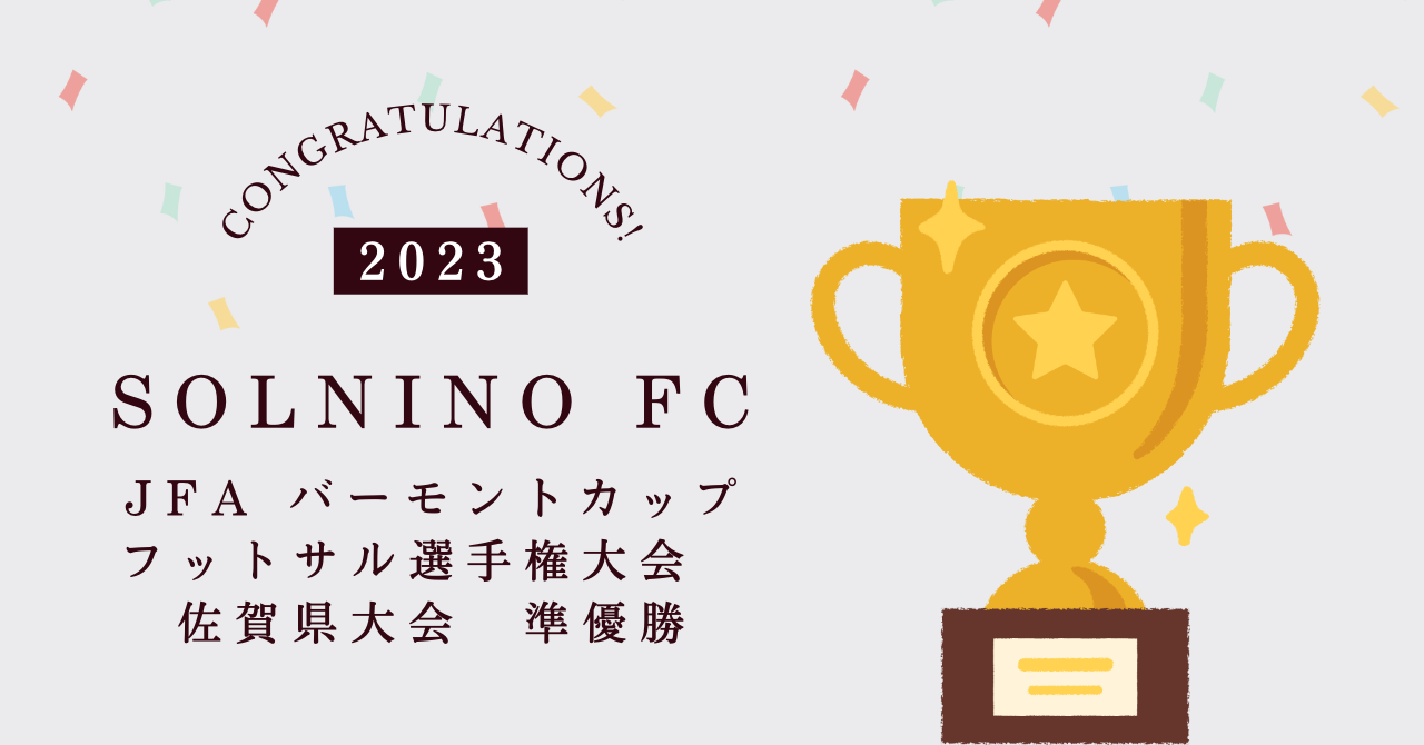 SOLNINO FCがJFA バーモントップ フットサル選手権大会 佐賀県大会で準優勝に輝きました！