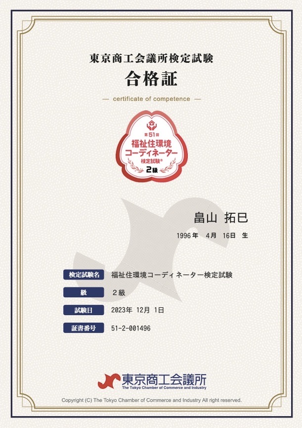 【おしらせ】東京商工会議所 福祉住環境コーディネーター2級の試験に合格しました。￼