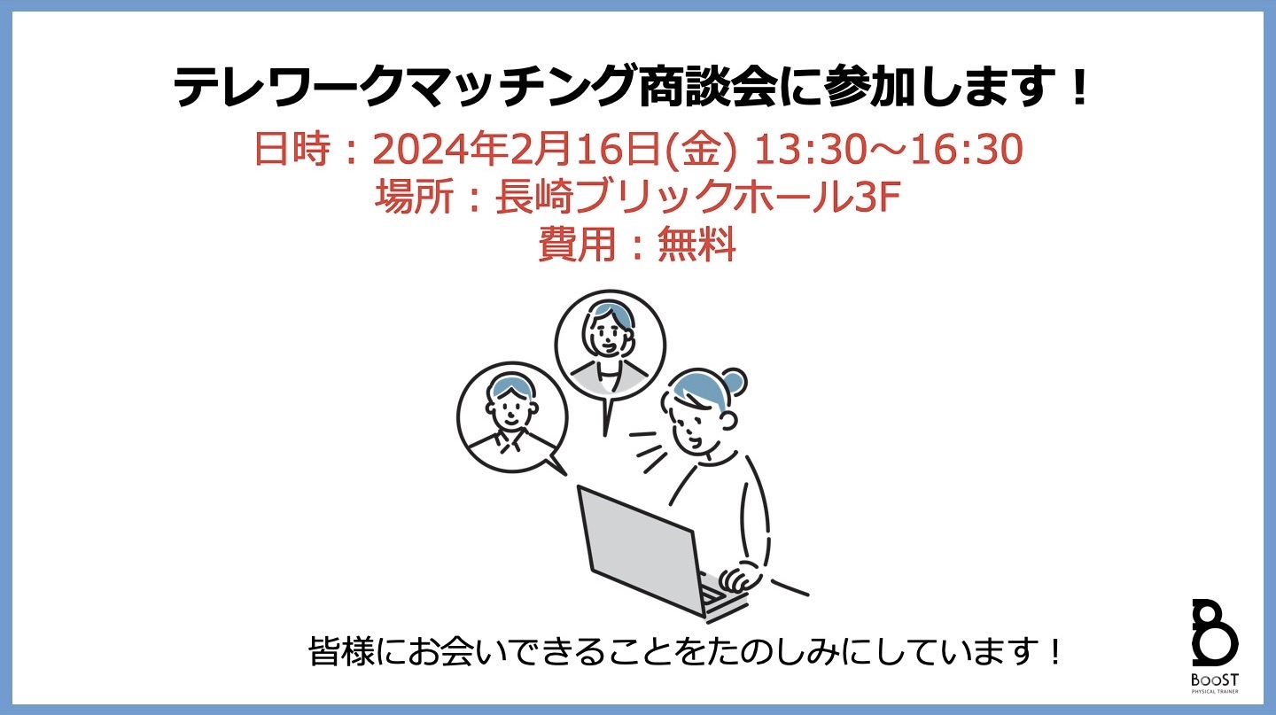 【おしらせ】長崎県で“初開催”のテレワークマッチング商談会に参加します！￼