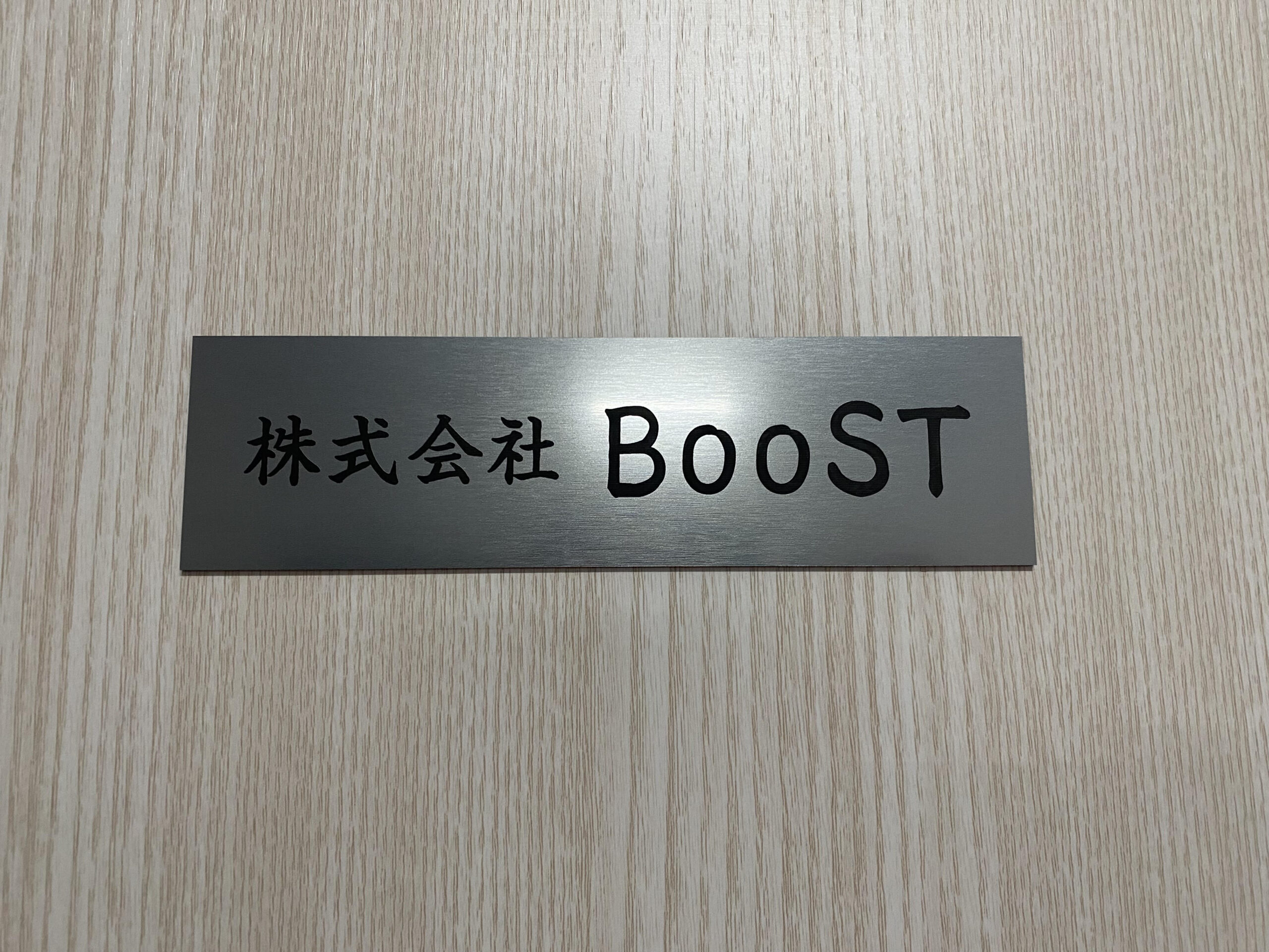 【おしらせ】株式会社BooSTを設立しました。