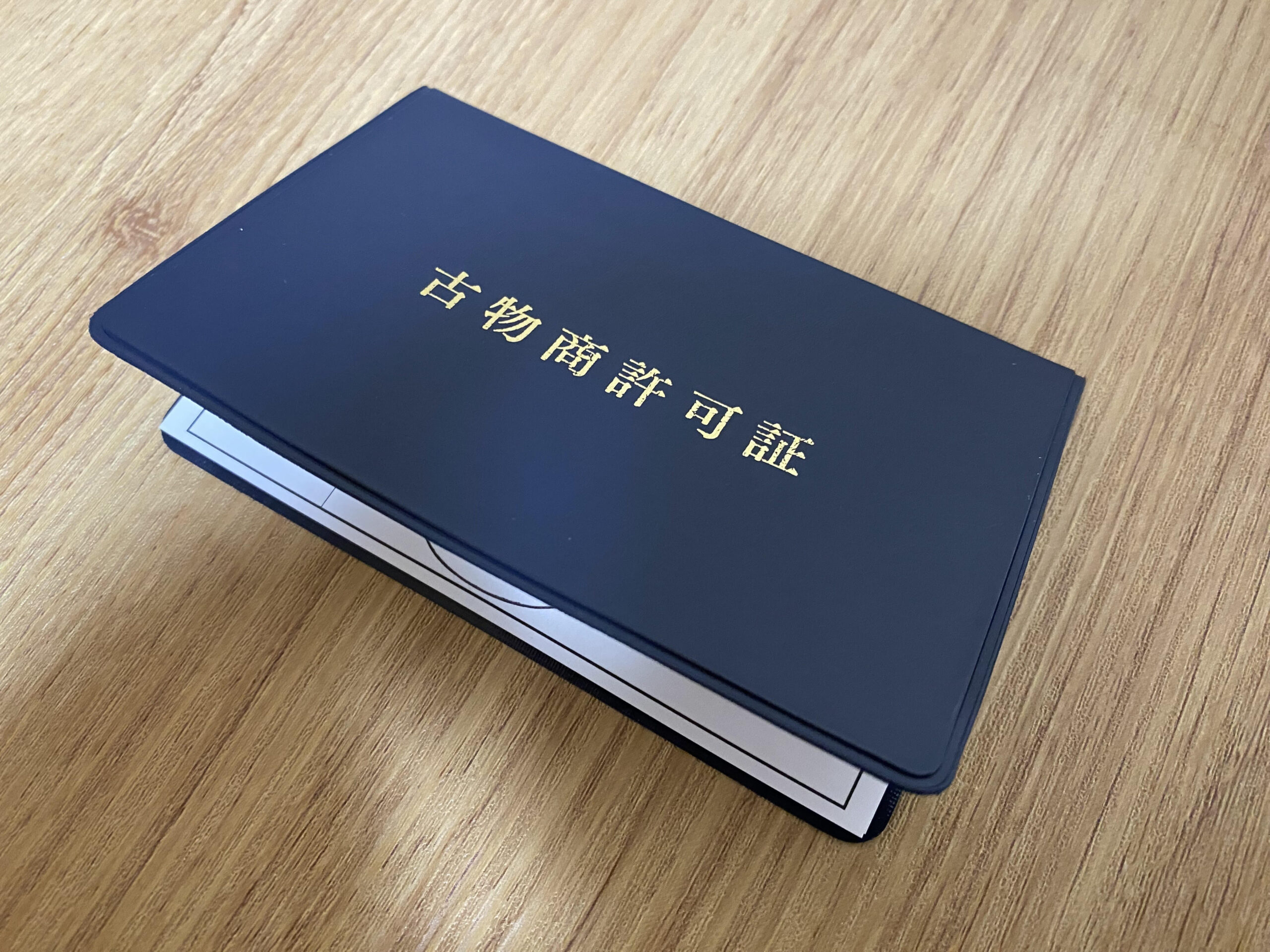 【おしらせ】長崎県公安委員会から古物商許可を受けました。￼