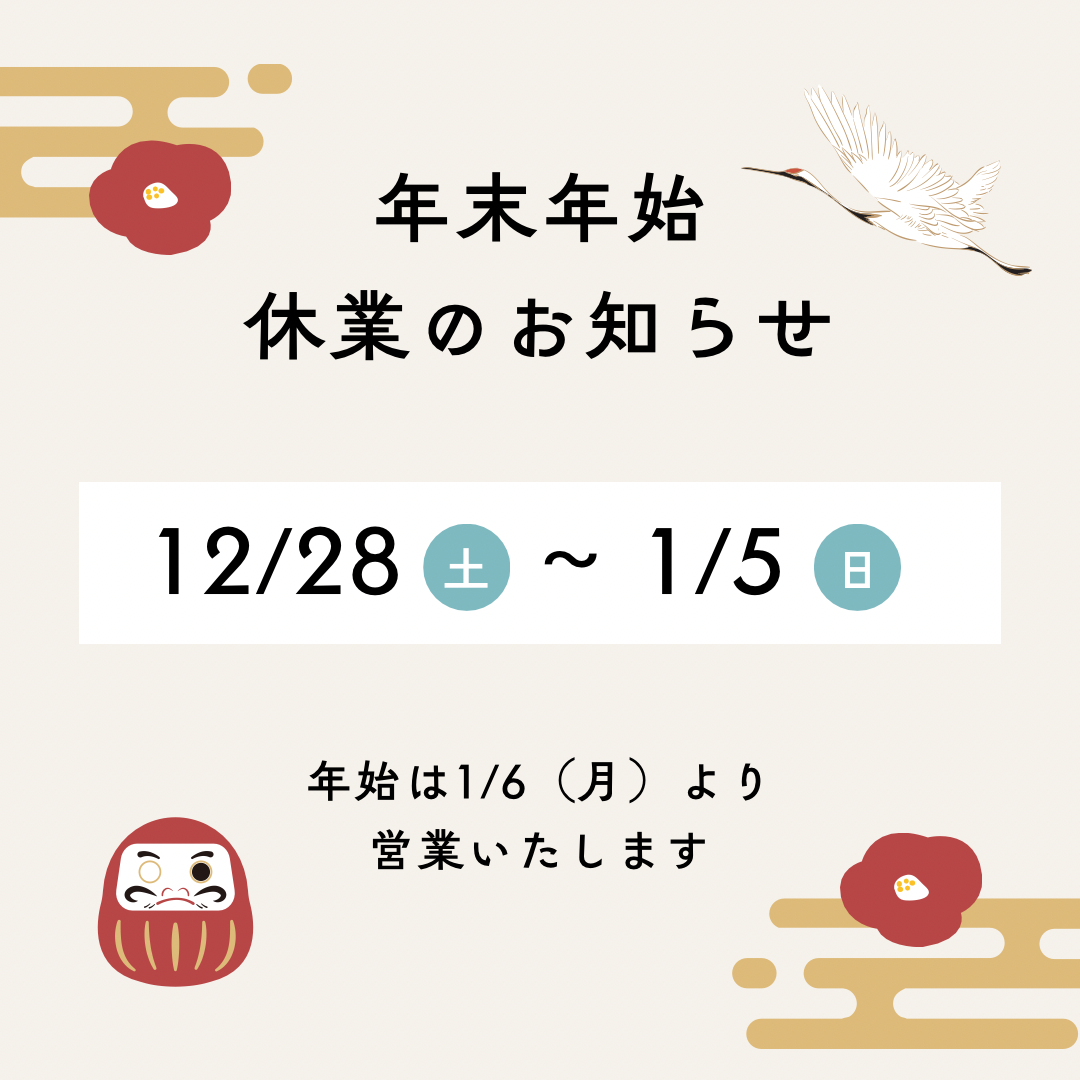 【おしらせ】2024年 末年年始の休業期間のお知らせ￼