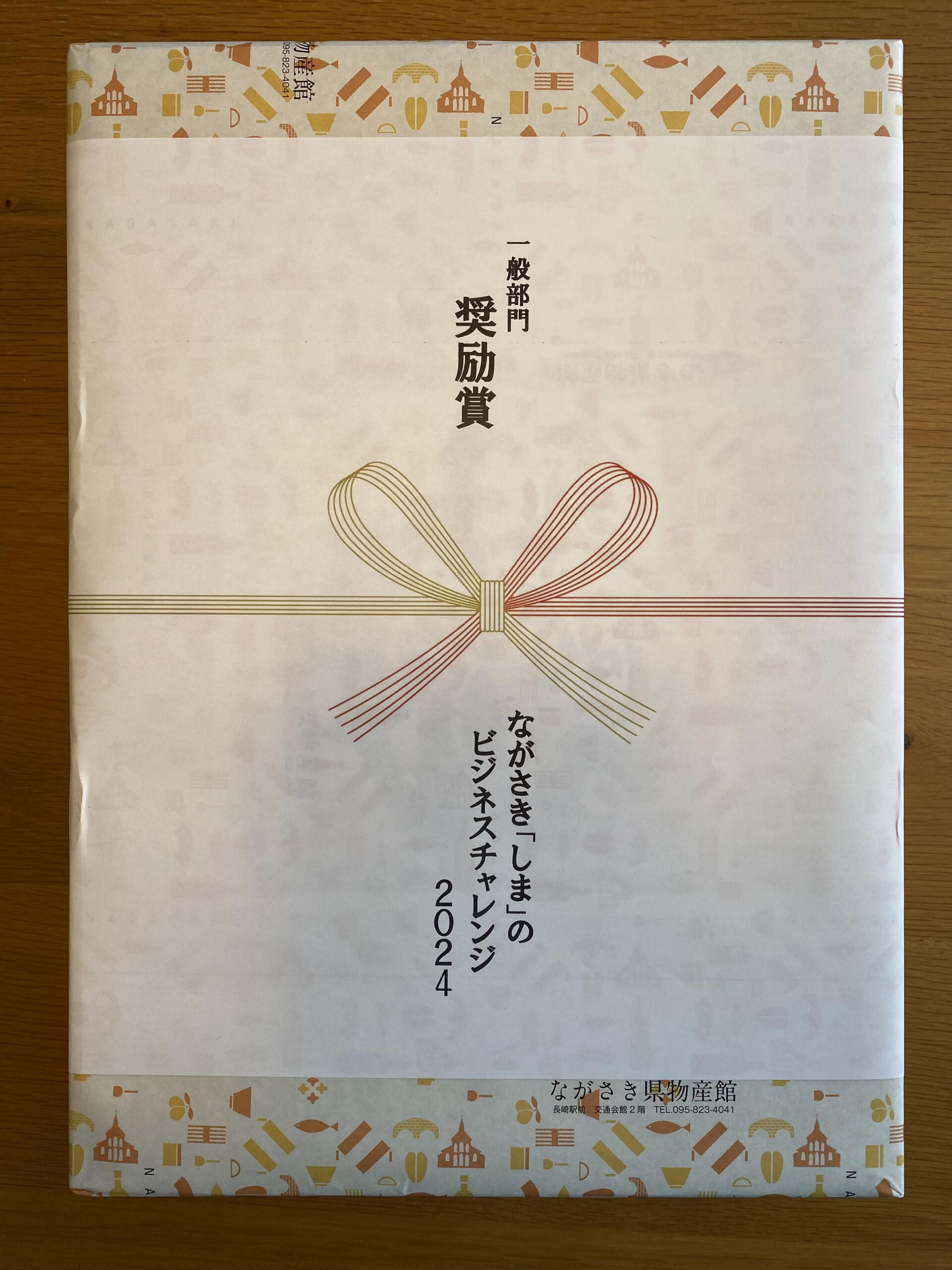 【おしらせ】長崎県が主催する「しまチャレ2024」で奨励賞の副賞が届きました！￼