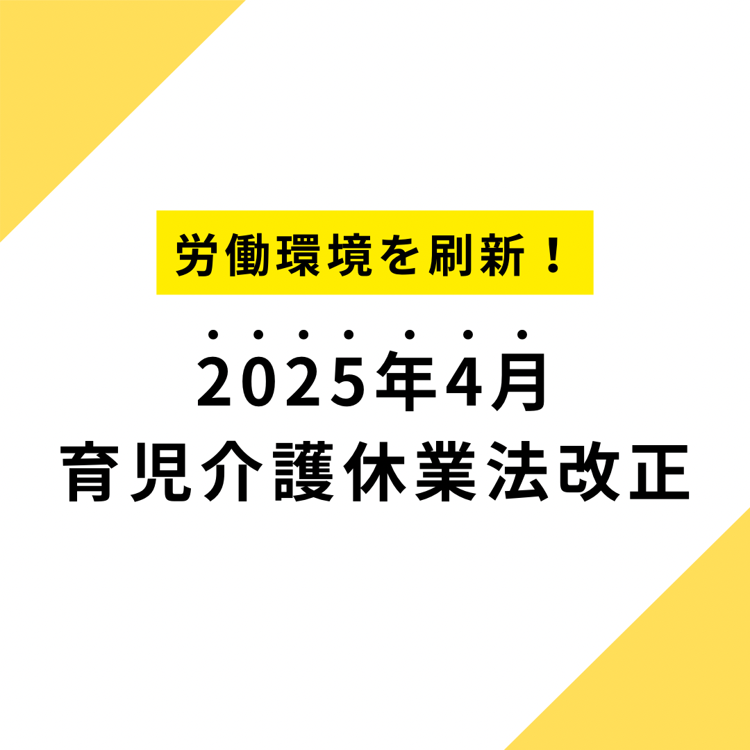 【おしらせ】2025年4月から育児介護休業法が改正されます〜当社の方針を説明〜￼