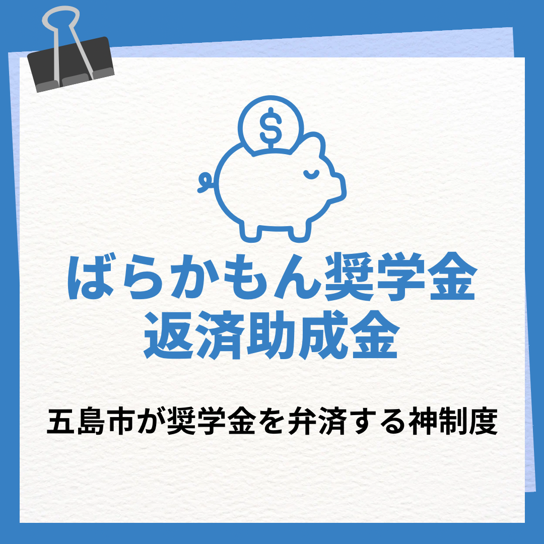 【求人】五島市奨学金返還支援助成金(ばらかもん奨学金返済助成金)で奨学金が免除！？￼