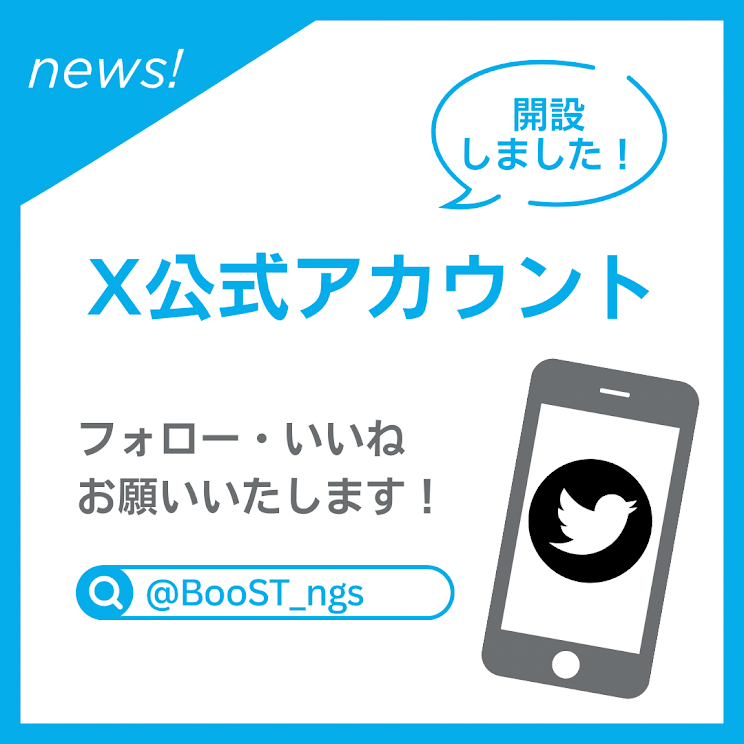 【おしらせ】株式会社BooSTが公式X(旧Twitter)アカウントを開設しました！〜お役立ち情報を発信〜￼