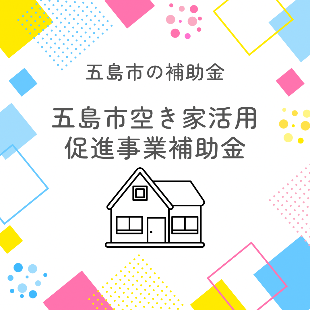 【求人】五島市空き家活用促進事業補助金で家財処分やリフォームができます！