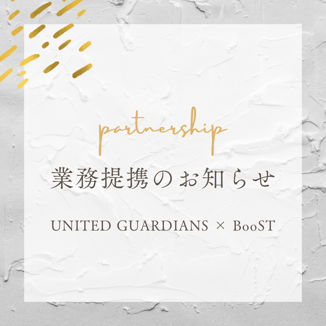 【おしらせ】株式会社UNITED GUARDIANS様と業務提携を締結しました！〜人生設計しませんか？〜￼