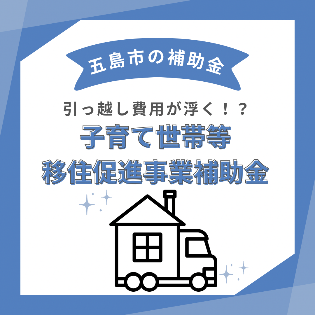 【求人】五島市の子育て世帯等移住促進事業補助金で気軽に引越しができます！