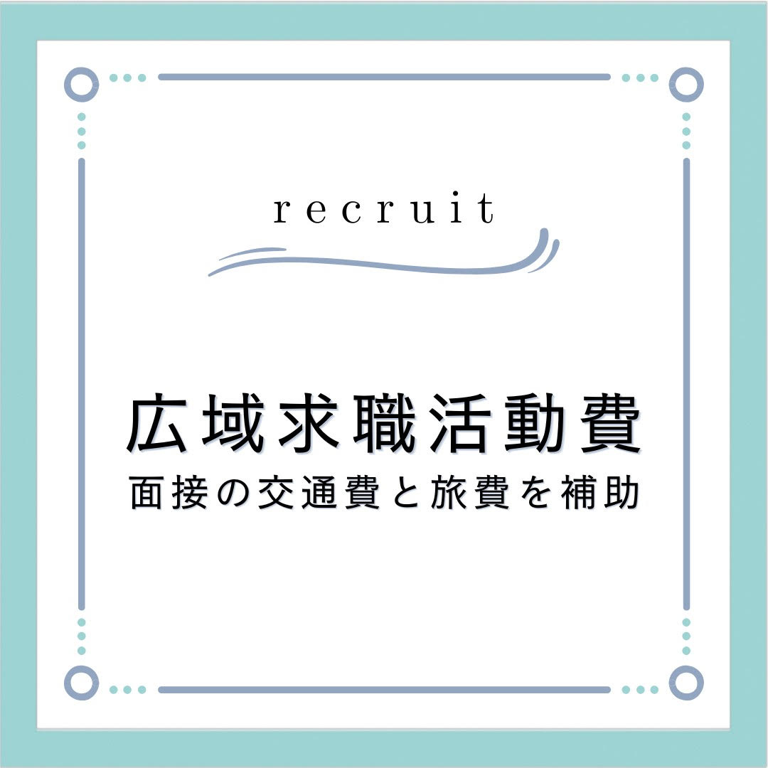 【求人】雇用保険で面接の交通費と宿泊費を軽減〜憧れの島暮らしを実現！〜￼