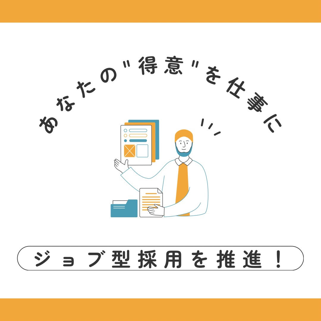 【求人】弊社では「ジョブ型雇用」を推進します！〜あなたの得意を仕事にしませんか？〜￼