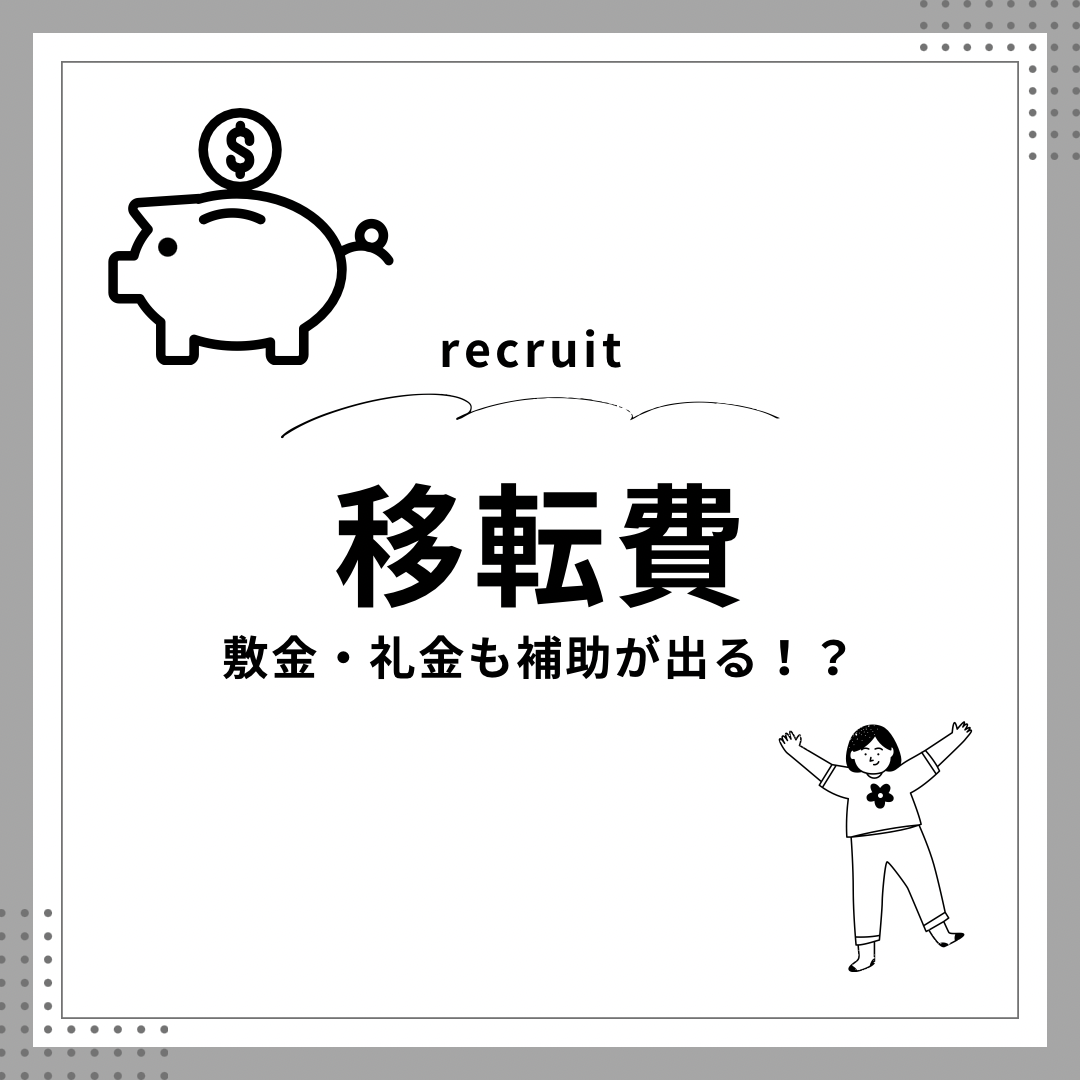 【求人】雇用保険で移転の費用を軽減〜敷金と礼金も補助がでるって本当？〜￼