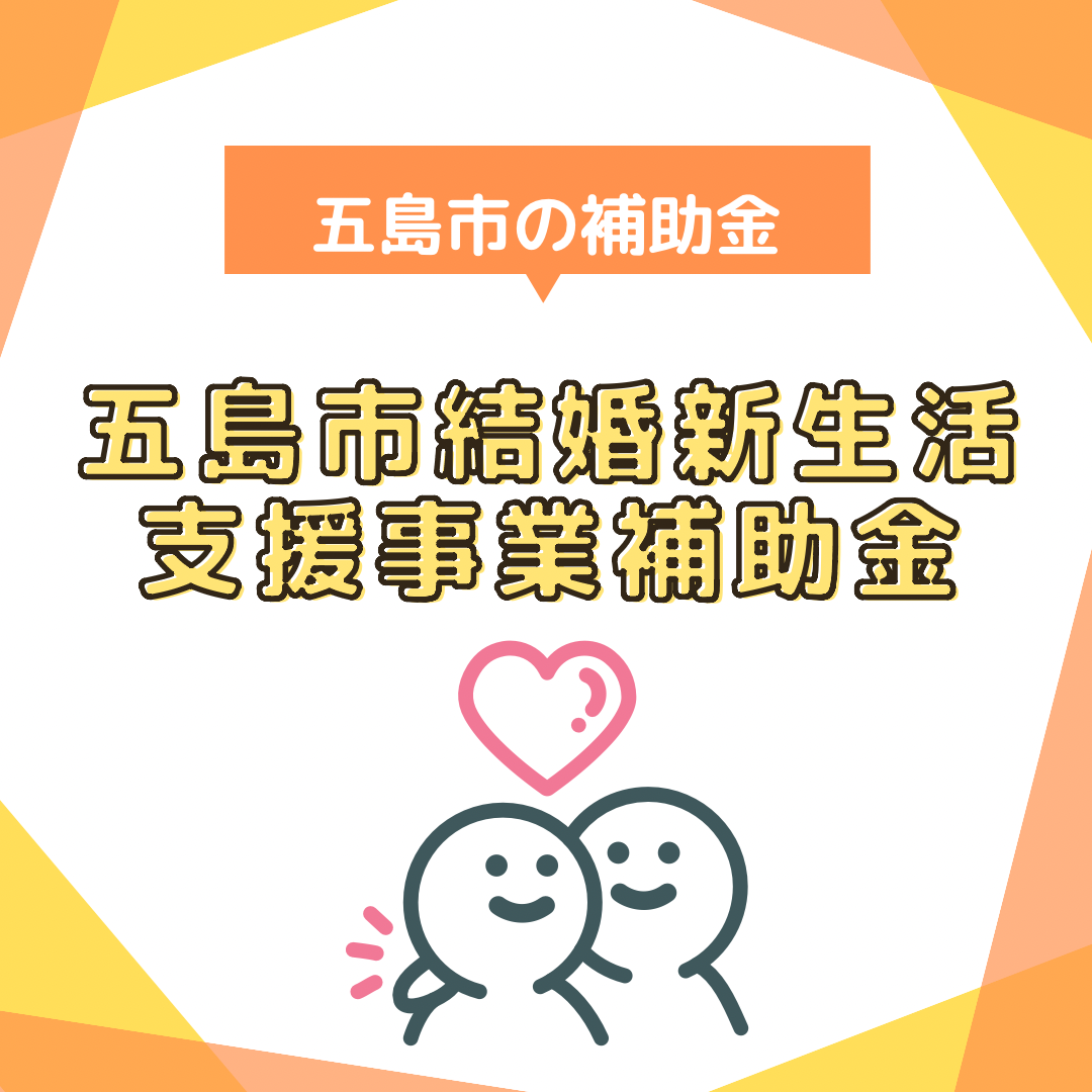 【求人】五島市結婚新生活支援事業補助金で新居の引越しやリフォームができます！