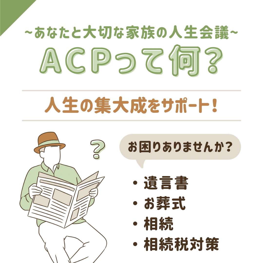 【医療・介護】話題沸騰の「ACP」って何？〜人生会議しませんか？〜￼￼