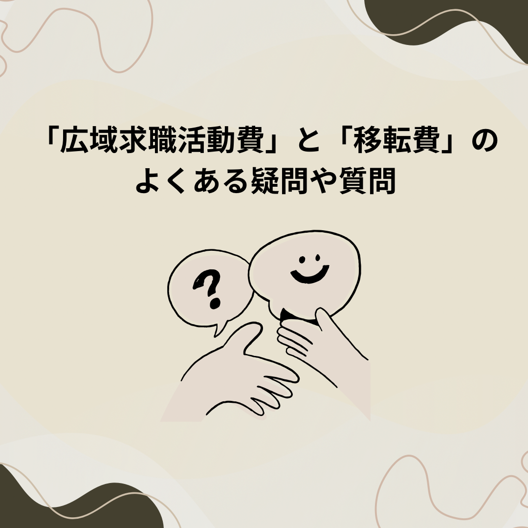 【求人】「広域求職活動費」と「移転費」のQ＆A〜雇用保険に加入する意味〜￼