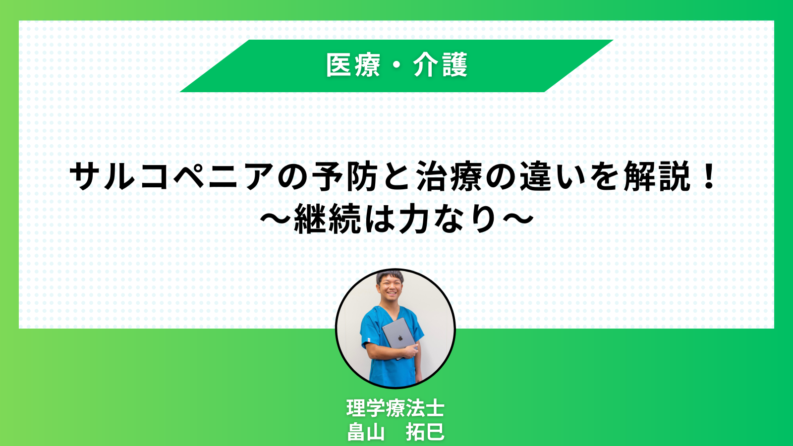 【医療・介護講座】サルコペニアの予防と治療の違いを解説！〜継続は力なり〜￼