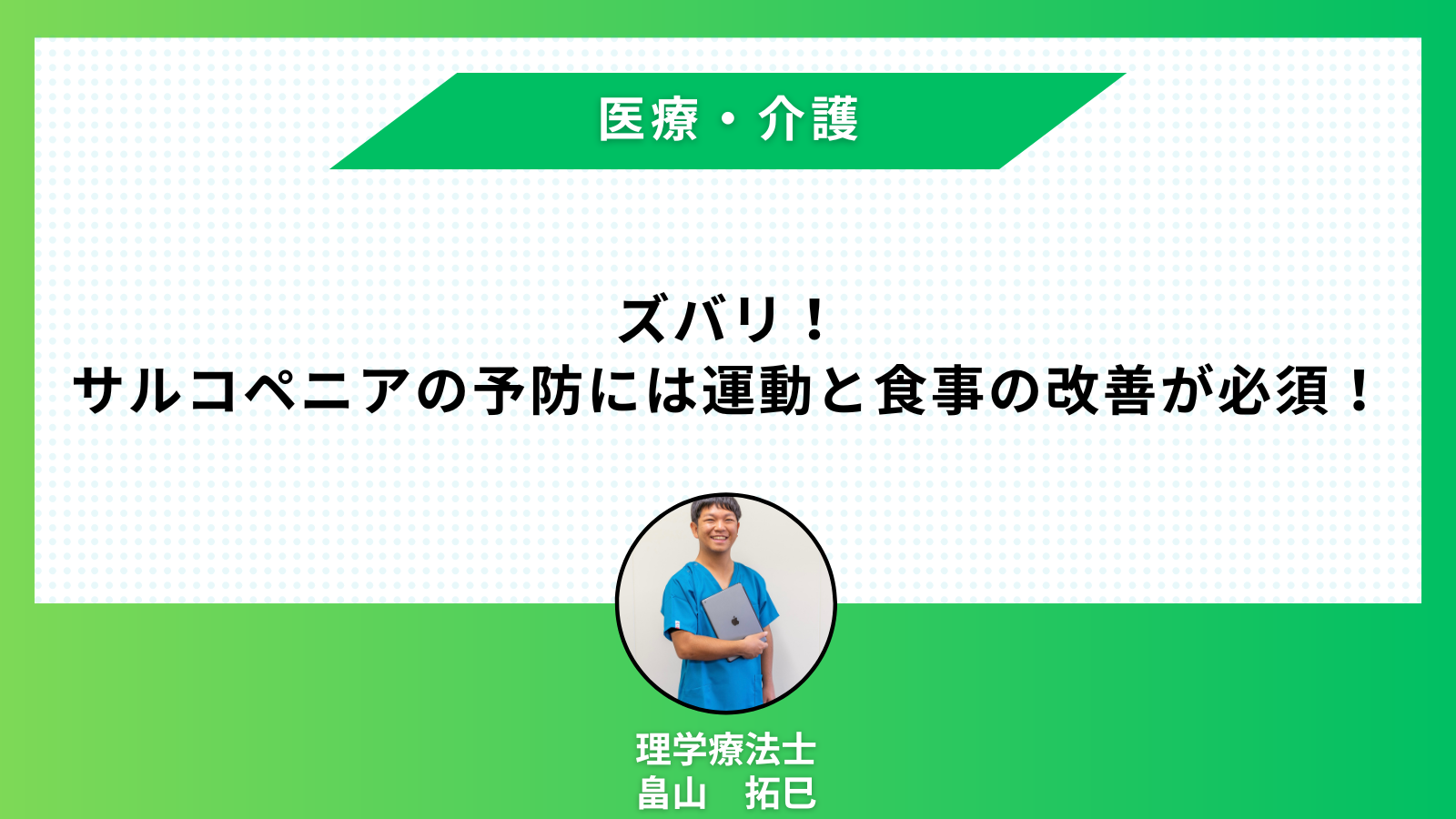 【医療・介護講座】ズバリ！サルコペニアの予防には運動と食事の改善が必須！￼