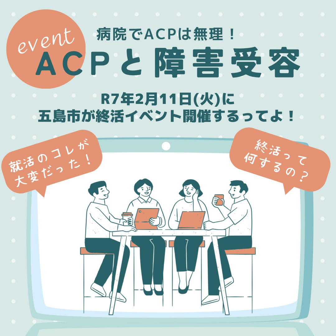 【医療・介護】ACPと障害受容〜理学療法士が信頼関係を構築しやすい理由〜￼