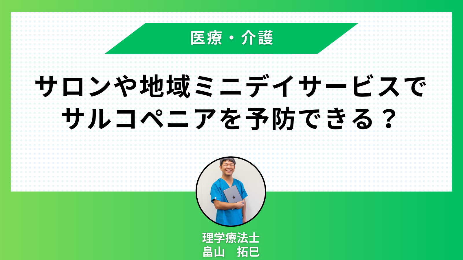 【医療・介護講座】サロンでサルコペニアを予防できる？￼