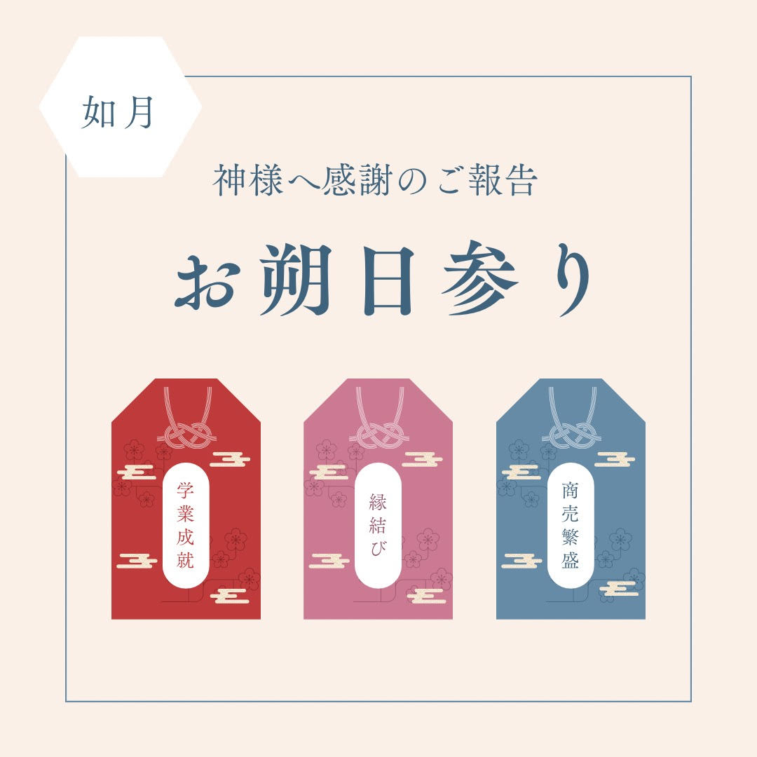 【おしらせ】2月のお朔日参り〜睦月の感謝と如月の抱負〜