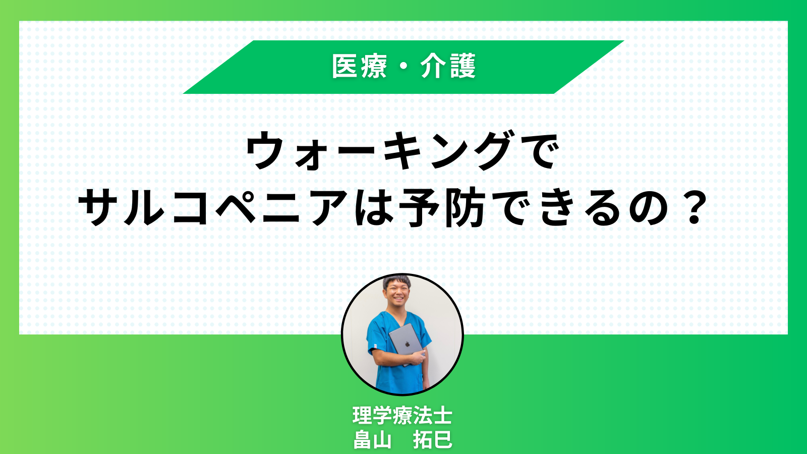 【医療・介護講座】ウォーキングでサルコペニアは予防できるの？￼