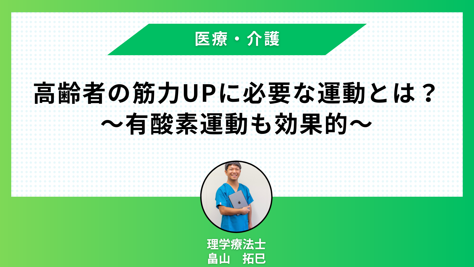 【医療・介護講座】高齢者の筋力UPに必要な運動とは？〜有酸素運動も効果的〜