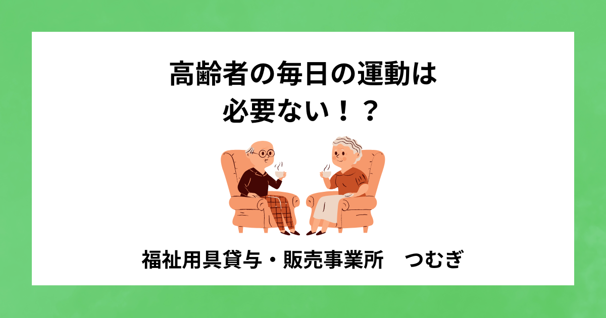 【サルコペニア】高齢者の毎日の運動は必要ない!?
