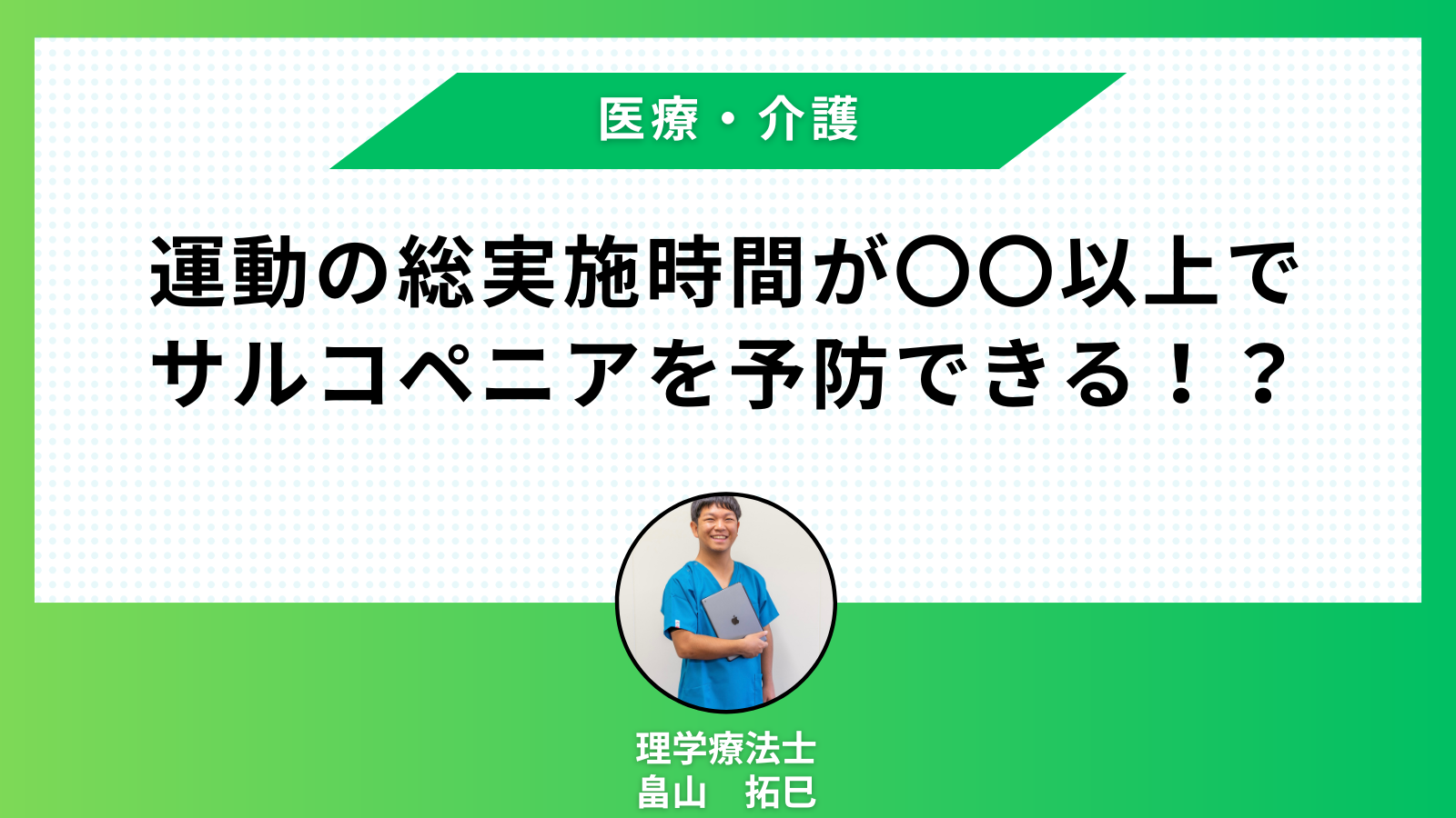 【医療・介護講座】運動の総実施時間が〇〇以上でサルコペニアを予防できる！？￼