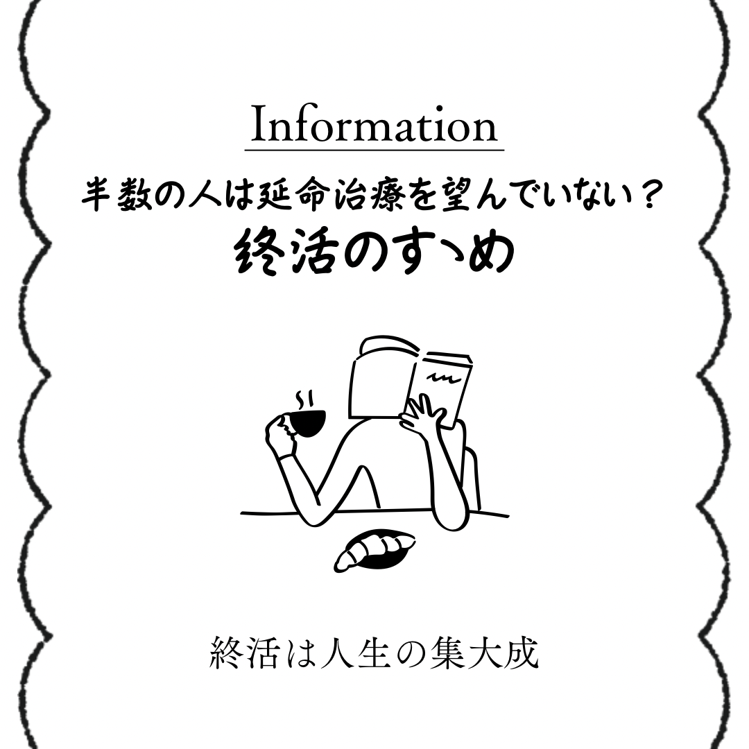 【医療・介護】半数の人は延命治療を望んでいない？〜終活のすゝめ〜