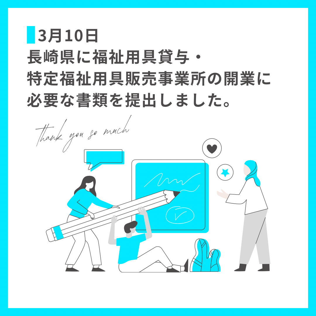 【おしらせ】長崎県に福祉用具貸与・販売事業所の開業に必要な書類を提出しました。￼