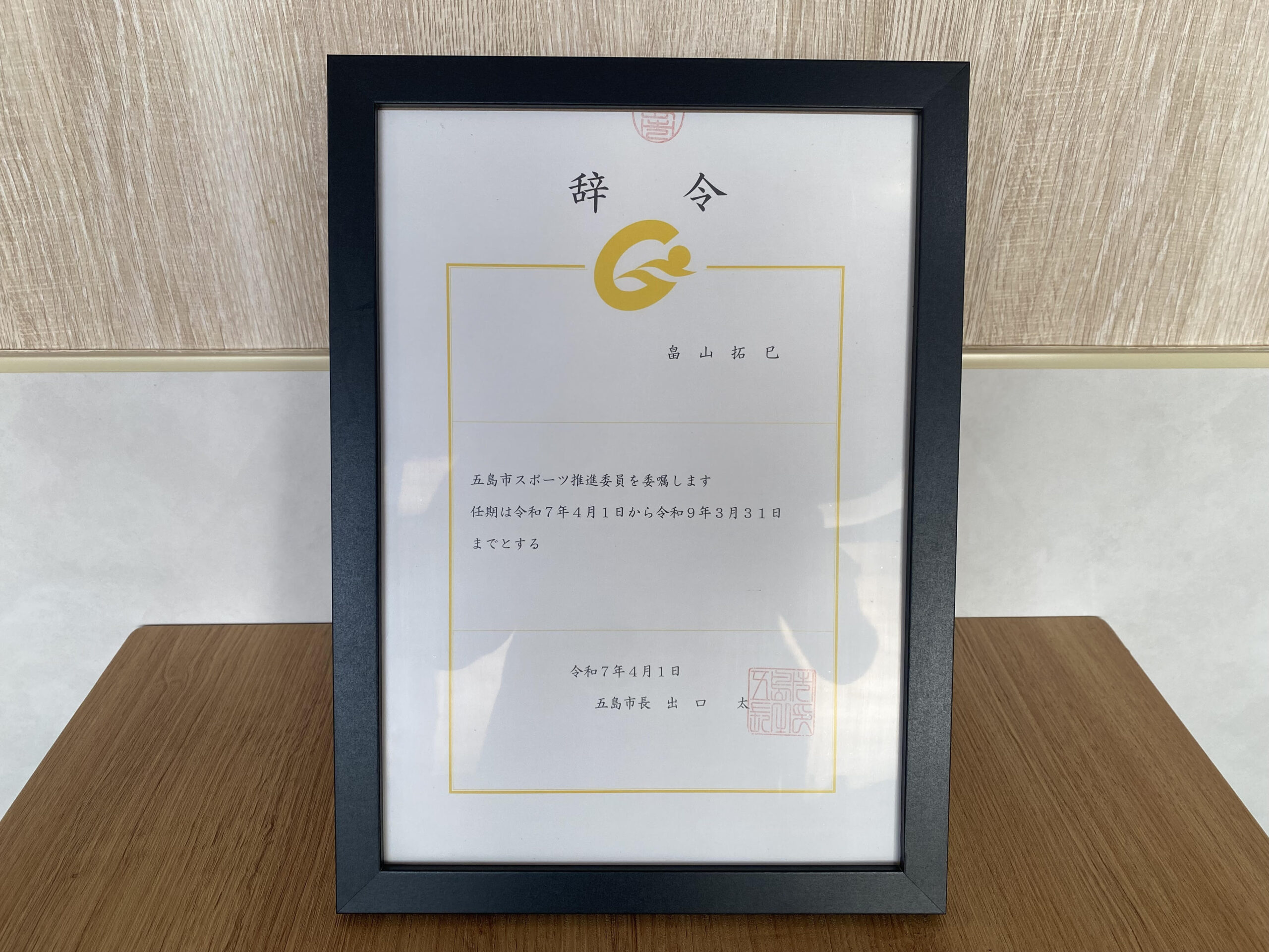 【おしらせ】五島市スポーツ推進委員として二期目の就任を致しました。