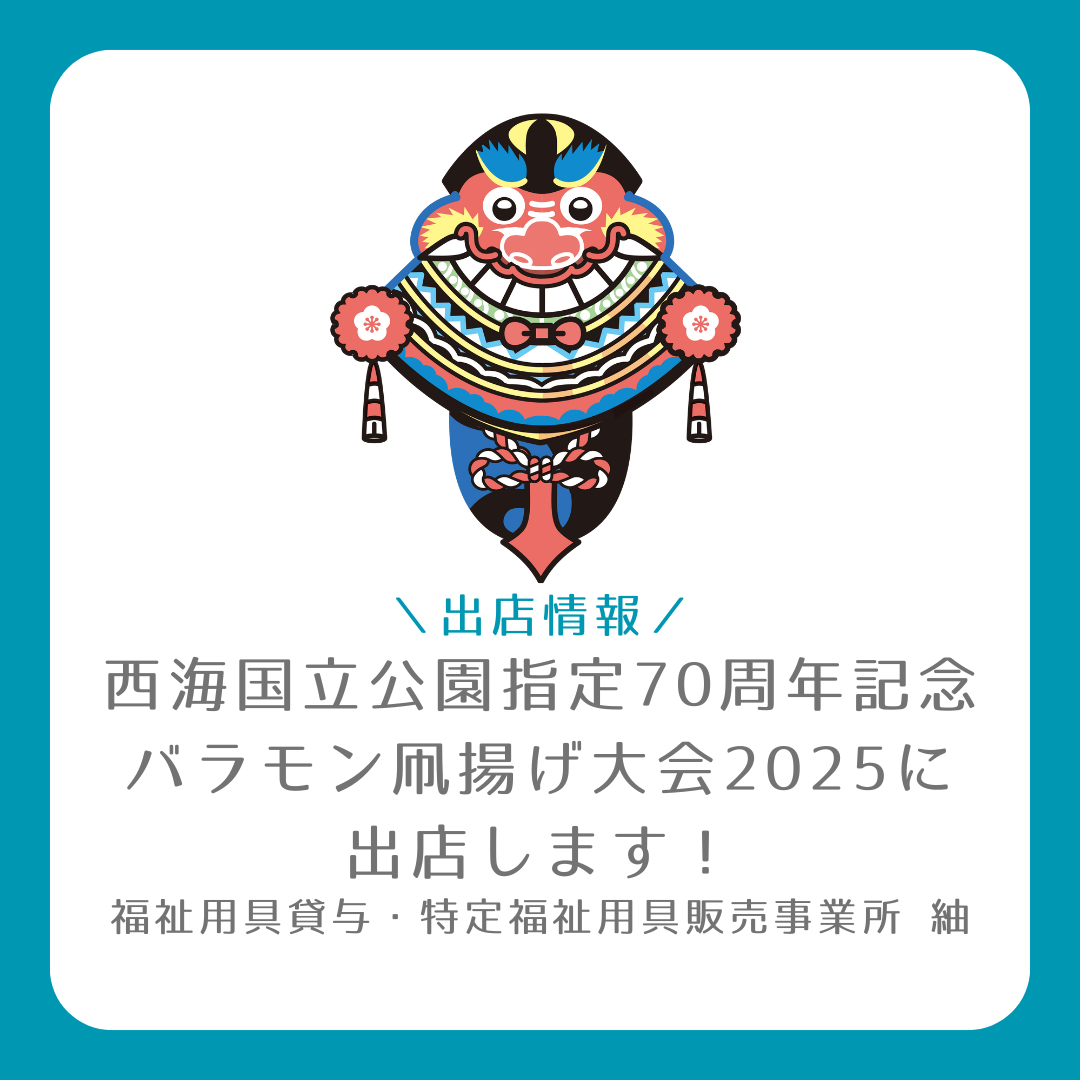 【イベント】西海国立公園指定70周年記念 バラモン凧揚げ大会2025に出店します!
