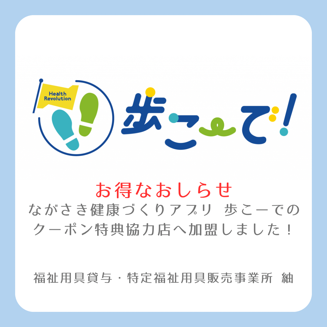 【おしらせ】ながさき健康づくりアプリ 歩こーでのクーポン特典協力店へ加盟しました。￼