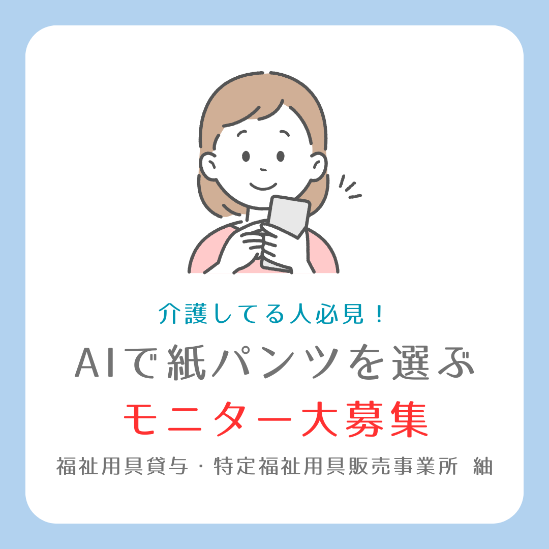 【おしらせ】人工知能で紙パンツの選び方が変わる!五島市でモニターを募集!