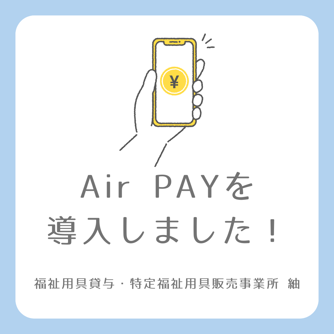 【おしらせ】Air PAYを導入しました!〜キャッシュレス決済で便利なお店〜