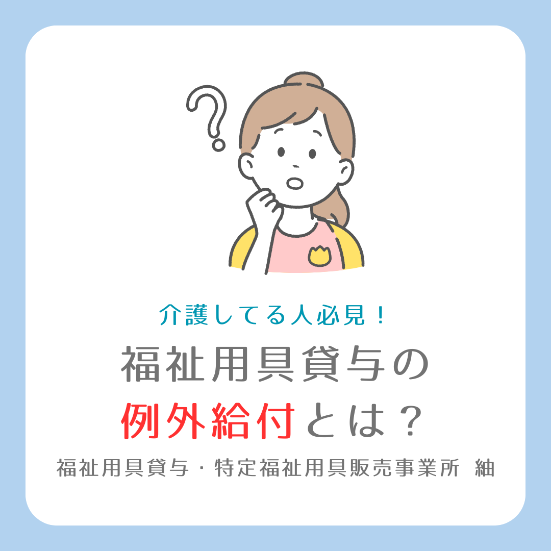 【福祉用具】福祉用具貸与の例外給付とは?