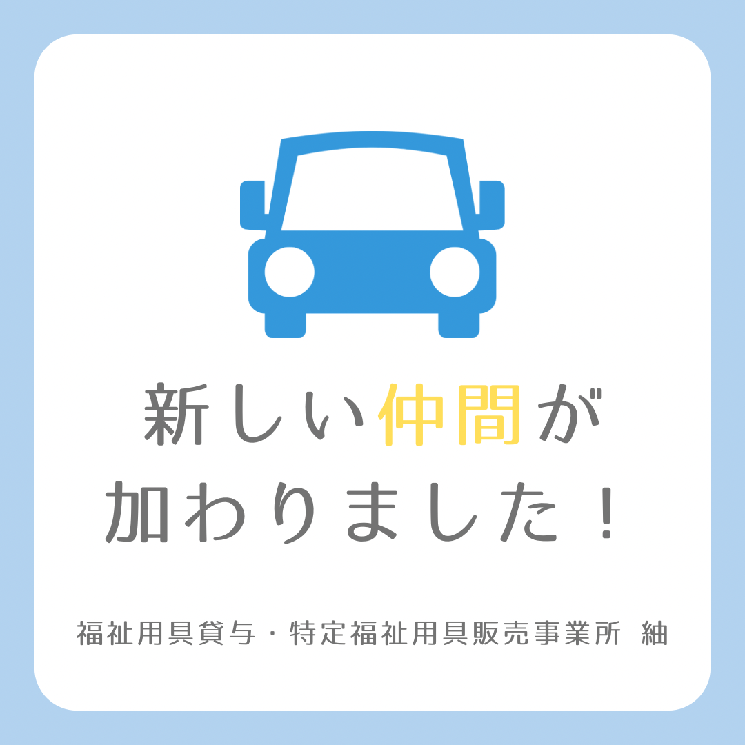 【福祉用具】福祉用具貸与・特定福祉用具販売事業所 紬に新しい仲間が加わりました!