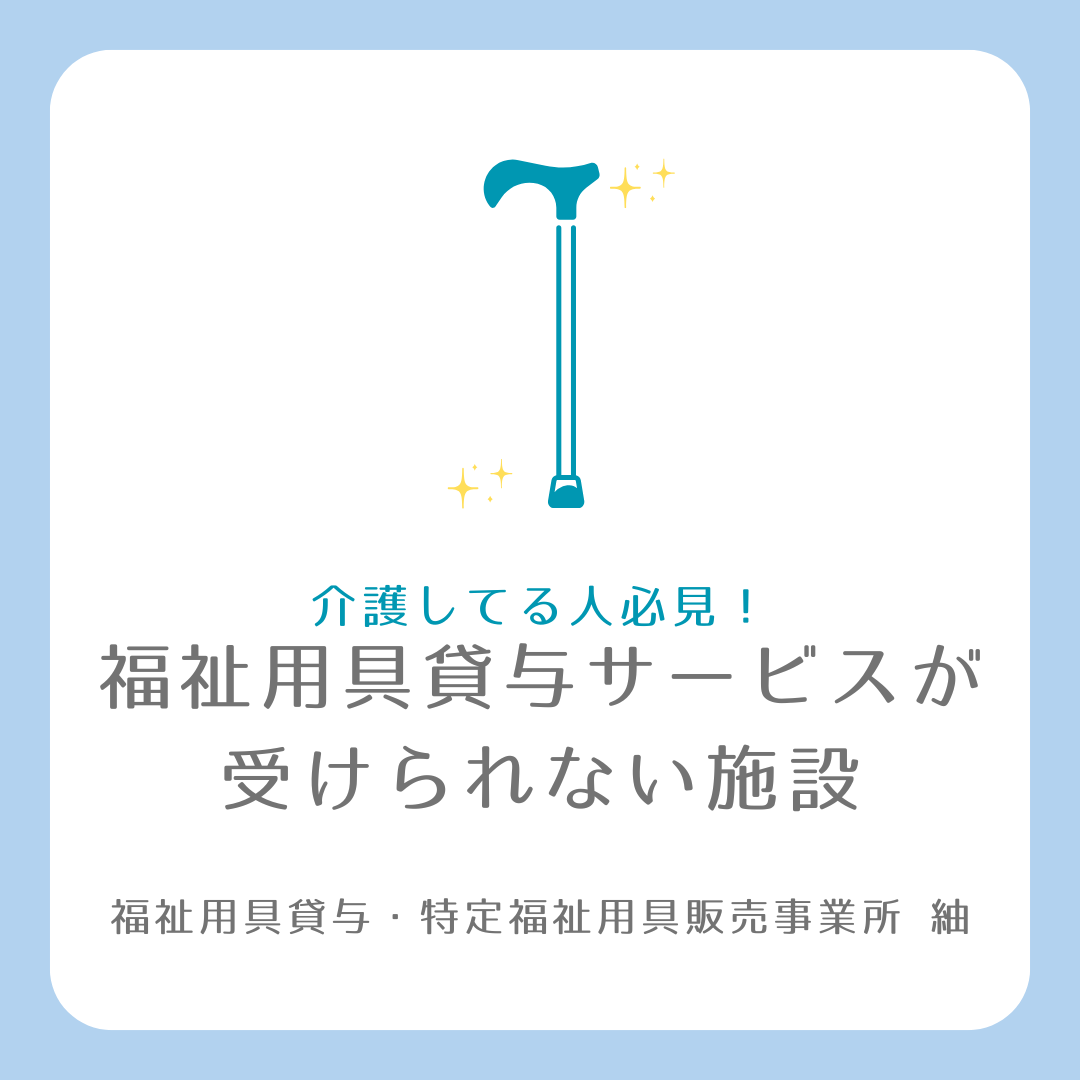 【福祉用具】福祉用具貸与サービスが受けられない施設