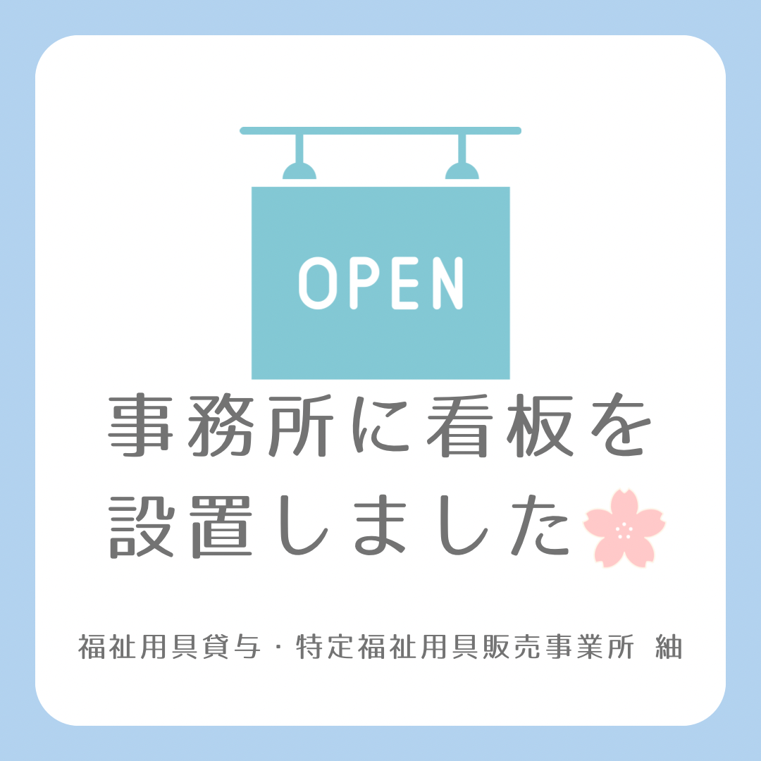 【おしらせ】福祉用具貸与・特定福祉用具販売事業所 紬の看板を設置しました!