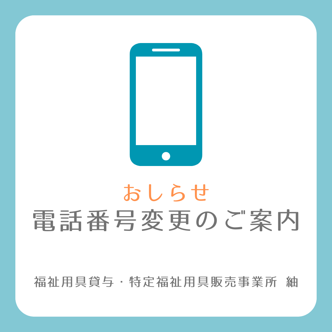 【おしらせ】電話番号変更のご案内