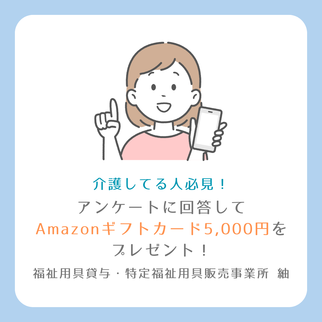 【福祉用具】アンケートに回答してAmazonギフトカード5,000円をプレゼント!