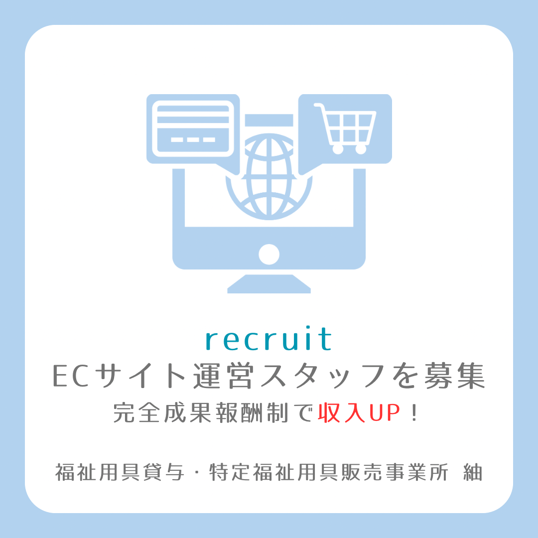 【求人】完全在宅勤務のECサイト運営のスタッフを募集!