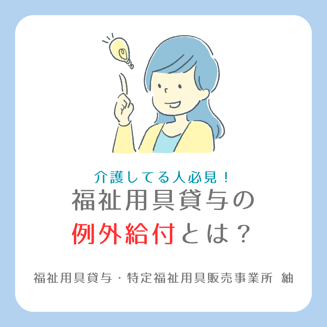 【福祉用具】福祉用具貸与の例外給付とは？