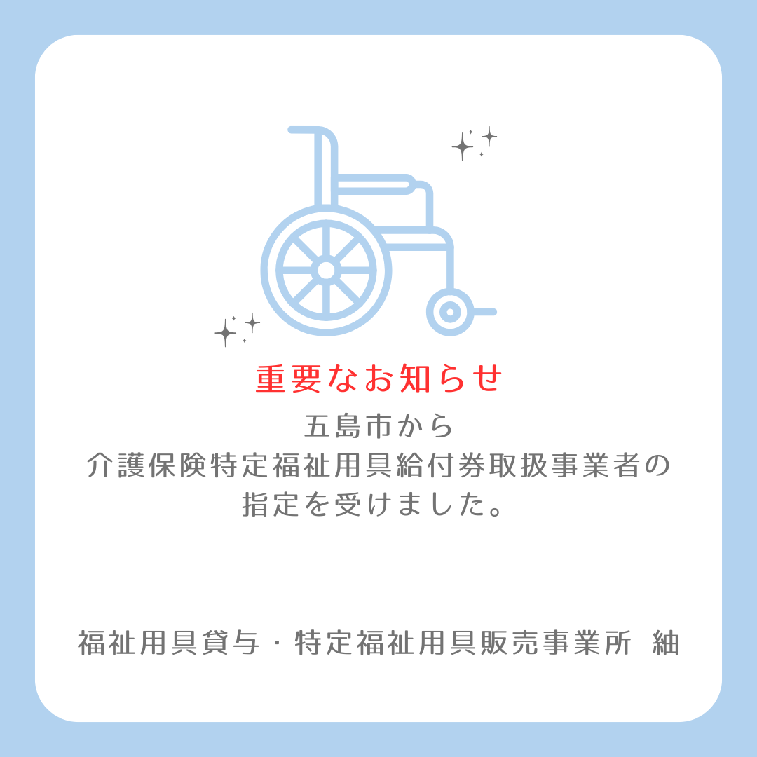 【福祉用具】五島市から介護保険特定福祉用具給付券取扱事業者の指定を受けました。