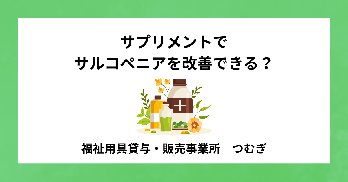 【サルコペニア】サプリメントでサルコペニアを改善できる?