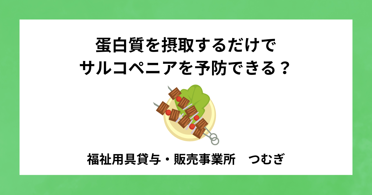 【サルコペニア】蛋白質を摂取するだけでサルコペニアを予防できる?