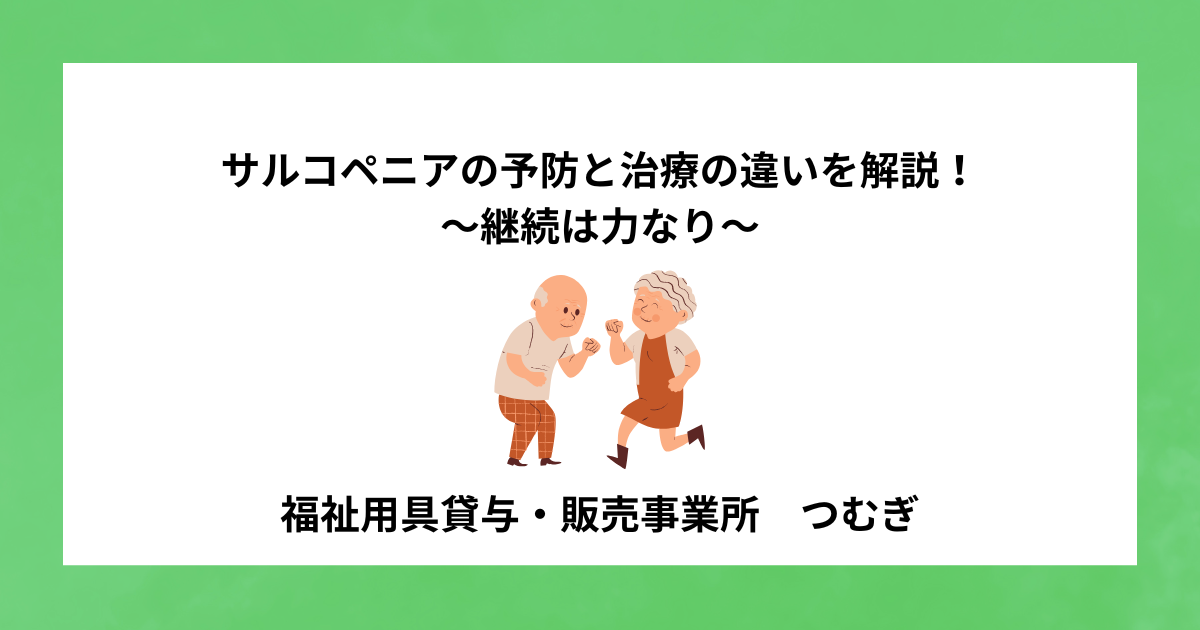 【サルコペニア】サルコペニアの予防と治療の違いを解説！〜継続は力なり〜
