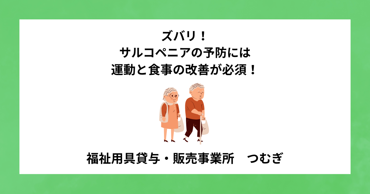 【サルコペニア】ズバリ!サルコペニアの予防には運動と食事の改善が必須!