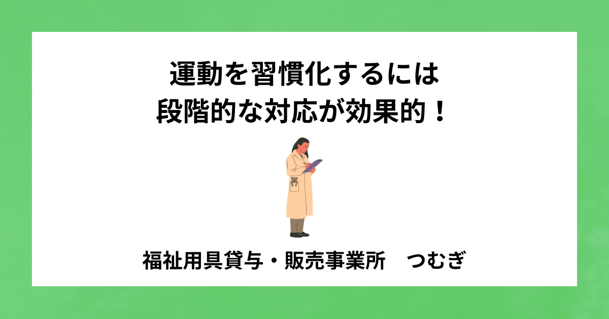 【サルコペニア】運動を習慣化するには段階的な対応が効果的!
